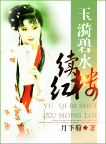 玉漪碧水续红楼 封面