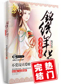 秀才娘子的锦绣年华 封面
