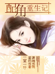 配角重生记 封面