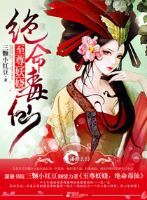 至尊妖娆之绝命毒仙 封面
