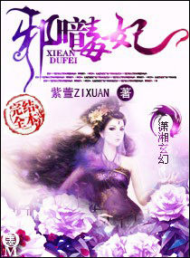 邪暗毒妃 封面