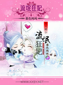 痞气狂妃 封面