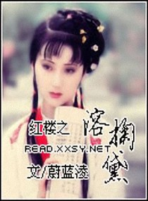 红楼之溶掬黛 封面
