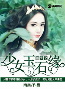 重生之少女玉石缘 封面