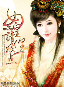 女皇请你狠一点 封面