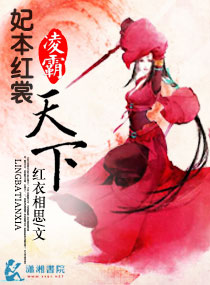妃本红裳之凌霸天下 封面