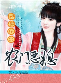锦绣田园之农门恶媳 封面