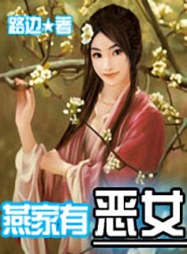 燕家有恶女 封面