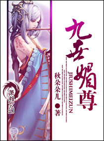 九世媚尊 封面