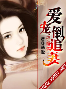 爱宠倒追妻 封面