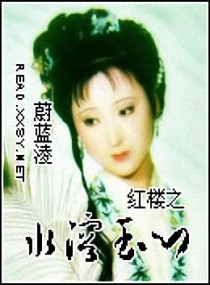 红楼之水溶玉心 封面