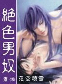 魔女郡主的绝世家仆 封面