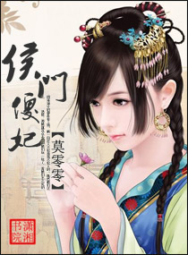侯门傻妃 封面