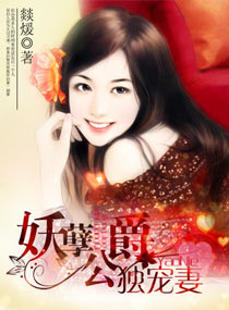 妖孽公爵独宠妻 封面