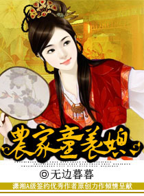 农家乐之腹黑萌夫 封面