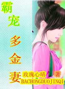 霸宠多金妻 封面