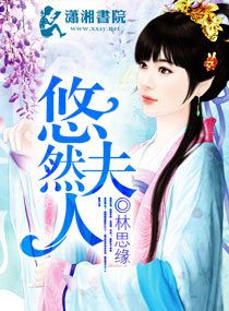 悠然夫人 封面