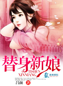 替身新娘 封面