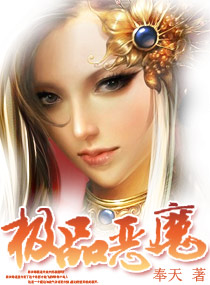 极品恶魔：呆子三小姐 封面