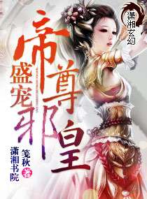 凤尊邪皇 封面