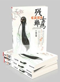 重生之残女难为 封面