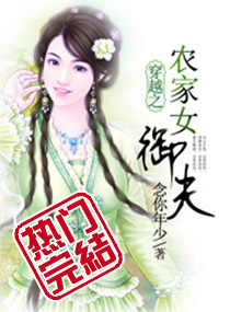 穿越之农家女御夫 封面