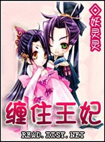 缠住王妃 封面