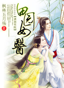 田园女医 封面