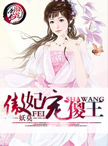 傲妃宠傻王 封面
