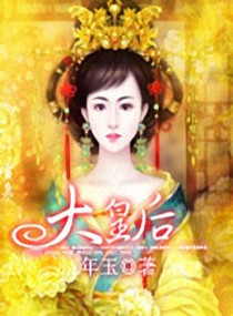 大皇后 封面