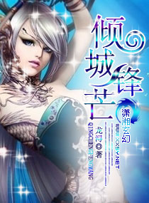 倾城锋芒 封面