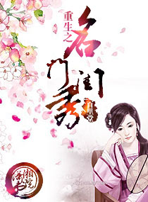 重生之名门闺秀 封面