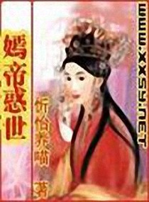 嫣帝惑世 封面