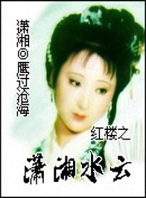 红楼之潇湘水云 封面