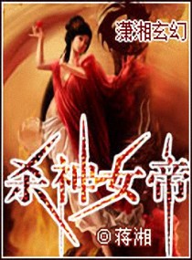 杀神女帝 封面