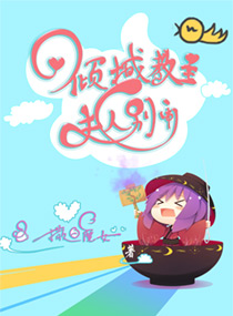 倾城教主夫人别闹 封面