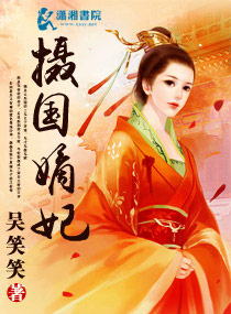 摄国嫡妃 封面