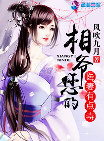 相爷您的医妻有点毒 封面