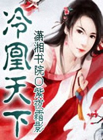 冷凰天下 封面