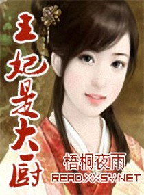 王妃是大厨 封面