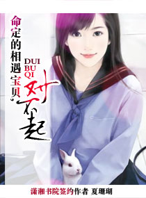 豪门盛宠:宝贝对不起 封面