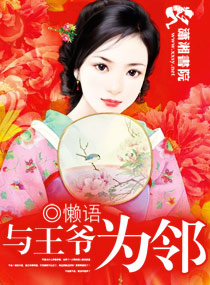 与王爷为邻 封面