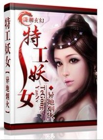 特工妖女 封面
