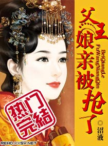 父王,娘亲被抢了 封面
