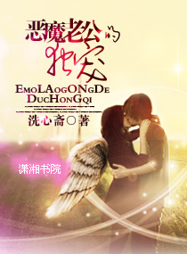 恶魔老公的独宠妻 封面