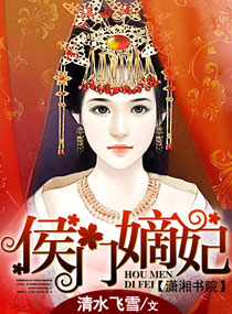 侯门嫡妃 封面