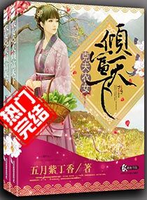 克夫农女倾富天下 封面