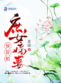 佞臣的庶女嫡妻 封面
