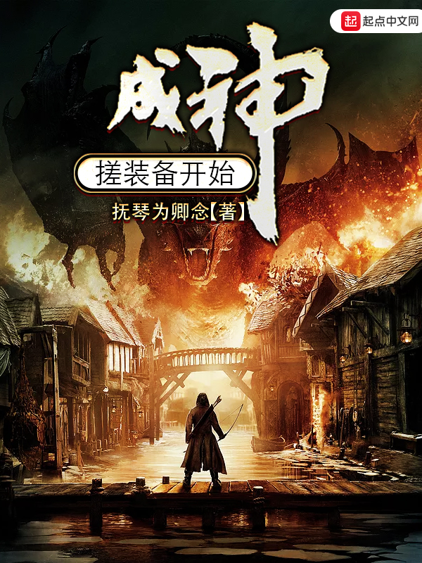 成神从搓装备开始 封面