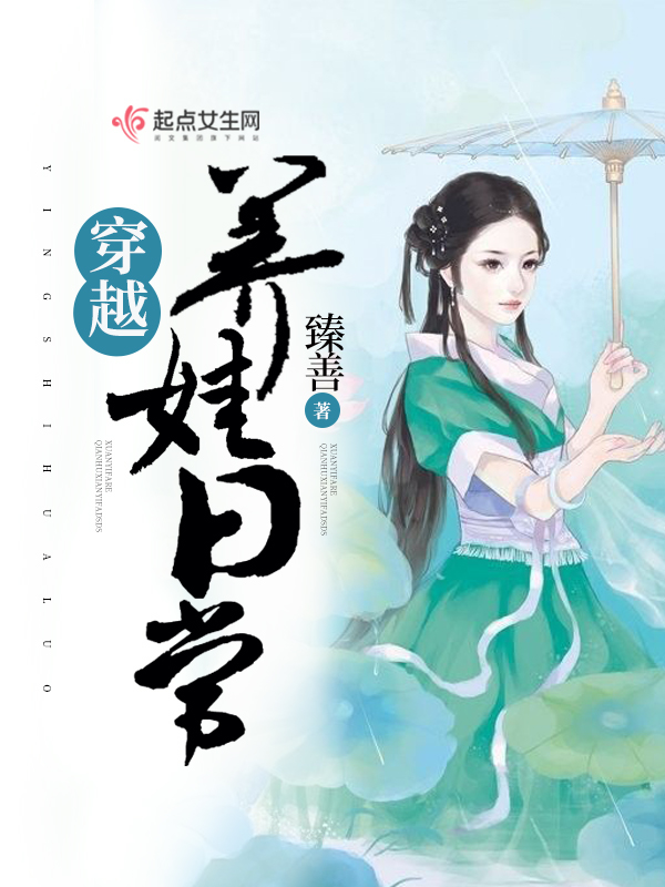 穿越养娃日常 封面